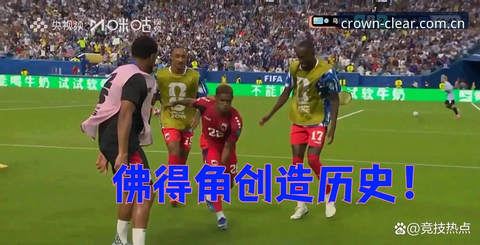 2026每一刻都清晰可信足球数据 佛得角vs乌拉圭:世界杯最大黑马还是运气太旺?从0.04到2-2的玄学我看懂了